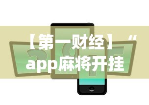 【第一财经】“app麻将开挂”-揭秘开挂教程分享