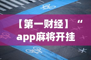 【第一财经】“app麻将开挂”-揭秘开挂教程分享