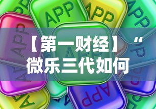 【第一财经】“微乐三代如何拿好牌	”真可以装挂