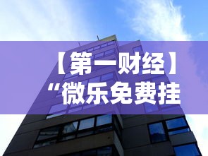 【第一财经】“微乐免费挂试用一天	”辅助透视教程
