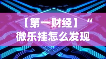 【第一财经】“微乐挂怎么发现	”(透视)开挂详细教程