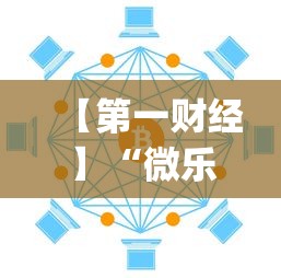 【第一财经】“微乐挂怎么发现”(透视)开挂详细教程