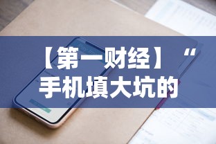 【第一财经】“手机填大坑的技巧口诀”详细开挂玩法