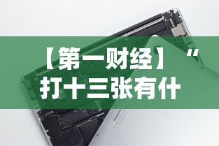 【第一财经】“打十三张有什么技巧”科技辅助神器手机版