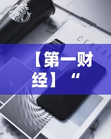 【第一财经】“打十三张有什么技巧”科技辅助神器手机版