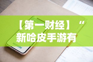 【第一财经】“新哈皮手游有没有挂”科技辅助神器手机版