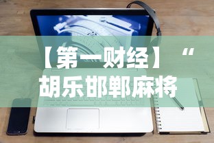 【第一财经】“胡乐邯郸麻将开挂神器”科技辅助神器手机版