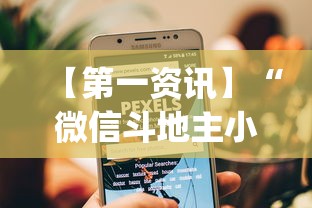 【第一资讯】“微信斗地主小程序透视下载”开挂(透视)辅助教程