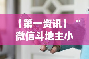 【第一资讯】“微信斗地主小程序透视下载	”开挂(透视)辅助教程