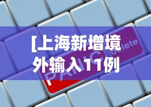 分享实测攻略“榕城510k开挂方法”掌握辅助功能必胜规则