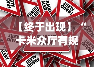 【终于出现】“卡米众厅有规律嘛”作弊挂(辅助外挂+教程)