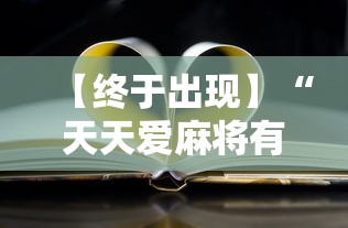 【终于出现】“天天爱麻将有没有挂”原来有神器下载