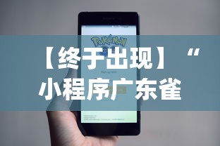 【终于出现】“小程序广东雀神麻将挂下载”(太坑了果然有挂)