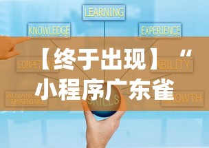 【终于出现】“小程序广东雀神麻将挂下载	”(太坑了果然有挂)