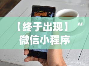 【终于出现】“微信小程序牵手跑得快技巧	”(透视挂)辅助透视教程