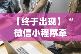 【终于出现】“微信小程序牵手跑得快技巧”(透视挂)辅助透视教程