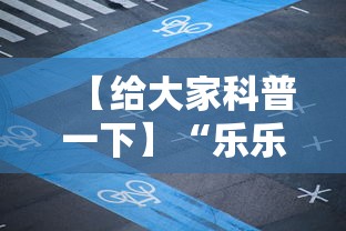 【给大家科普一下】“乐乐大连麻将有挂吗？”开挂辅助脚本+详细开挂