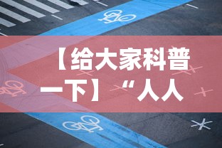【给大家科普一下】“人人烟台麻将有没有挂”(确实有挂)