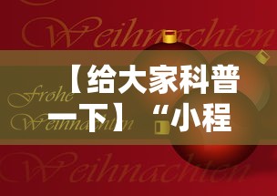 【给大家科普一下】“小程序决胜麻将 财神祈福是真的吗”科技辅助神器手机版教程
