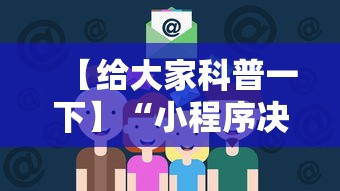 【给大家科普一下】“小程序决胜麻将 财神祈福是真的吗”科技辅助神器手机版教程