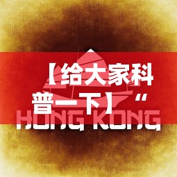 【给大家科普一下】“微乐长沙麻将有开挂吗”揭秘透视辅助万能挂用法