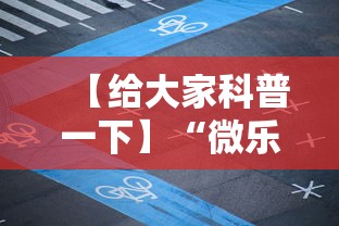【给大家科普一下】“微乐长沙麻将有开挂吗	”揭秘透视辅助万能挂用法