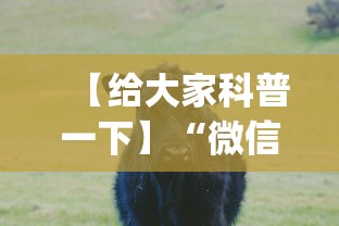【给大家科普一下】“微信斗牛开挂神器下载安装”开挂神器{透视辅助}全揭秘