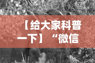 【给大家科普一下】“微信斗牛开挂神器下载安装”开挂神器{透视辅助}全揭秘