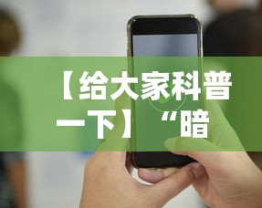 【给大家科普一下】“暗宝玩法技巧”科技辅助神器手机版教程