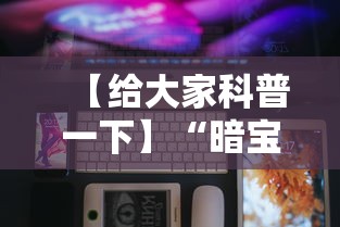 【给大家科普一下】“暗宝玩法技巧	”科技辅助神器手机版教程