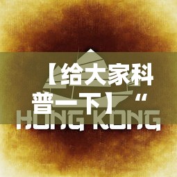 【给大家科普一下】“欢乐贰柒拾开挂方法	”详细辅助教程分享
