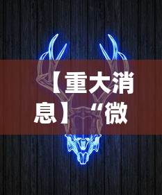 【重大消息】“微信牛牛挂视频教程	”(确实真的有挂)