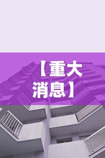 【重大消息】“新九天大厅有挂吗”附透视挂详细教程