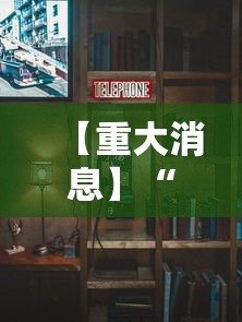 【重大消息】“新九天大厅有挂吗	”附透视挂详细教程