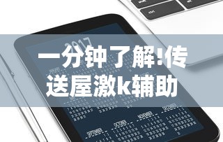 一分钟了解!传送屋激k辅助器	”科技辅助神器手机版教程