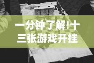 一分钟了解!十三张游戏开挂{透视辅助}全揭秘 一分钟了解!十三张游戏开挂{透视辅助}全揭秘