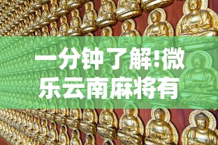 一分钟了解!微乐云南麻将有没有挂”通用版下载教程!