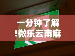 一分钟了解!微乐云南麻将有没有挂”通用版下载教程!