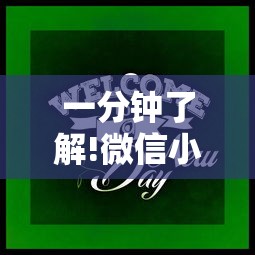 一分钟了解!微信小游戏跑得快技巧	”通用版下载教程！