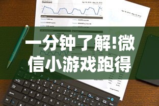 一分钟了解!微信小游戏跑得快技巧”通用版下载教程！