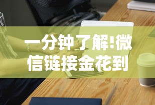 一分钟了解!微信链接金花到底有挂吗”科技辅助神器手机版教程
