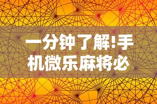 一分钟了解!手机微乐麻将必赢神器免费下载”-详细教程
