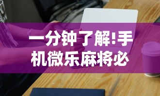 一分钟了解!手机微乐麻将必赢神器免费下载	”-详细教程