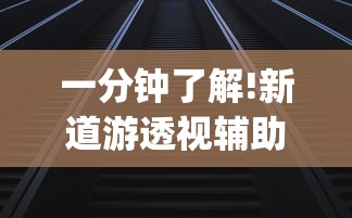 一分钟了解!新道游透视辅助器(详细真的有挂)-知乎 一分钟了解!新道游透视辅助器(详细真的有挂)-知乎