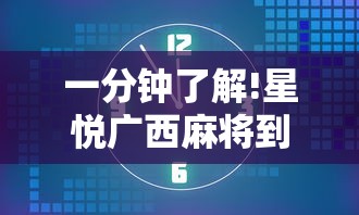 一分钟了解!星悦广西麻将到底有没有挂	”掌握辅助功能必胜规则