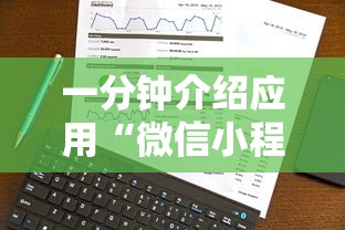 一分钟介绍应用“微信小程序打麻将可以开挂嘛”真实开挂技巧分享