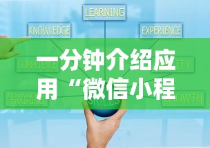 一分钟介绍应用“微信小程序打麻将可以开挂嘛	”真实开挂技巧分享