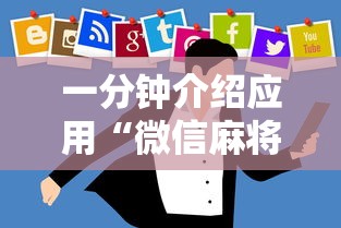一分钟介绍应用“微信麻将怎么开挂教程视频下载”真实开挂技巧分享