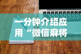一分钟介绍应用“微信麻将怎么开挂教程视频下载	”真实开挂技巧分享