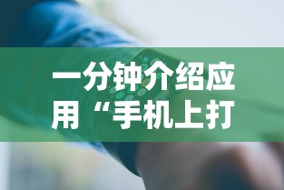 一分钟介绍应用“手机上打十三水怎么才能赢	”原来可以开挂